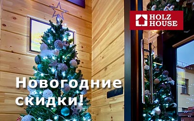 Новогодние скидки на клееный брус от Holz House!