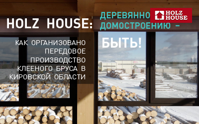 Статья о Holz House в известном отраслевом журнале "ЛесПромИнформ"!