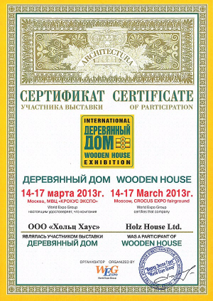 Сертификат. Деревянный дом 2013.