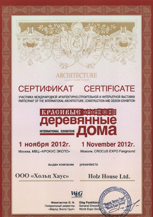 Сертификат. Деревянные дома 2012.